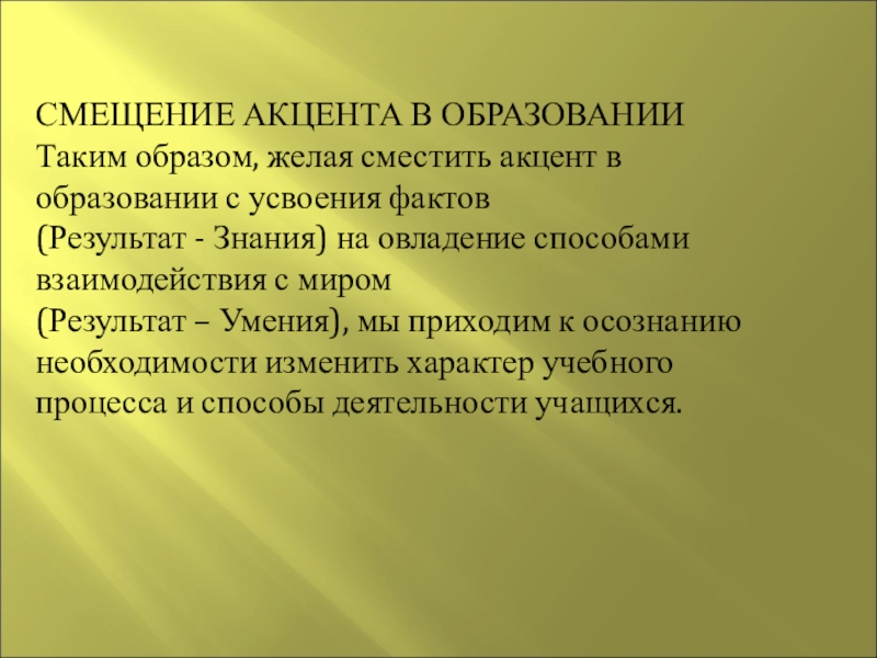 Смещение акцентов. Смещение акцентов картинки.