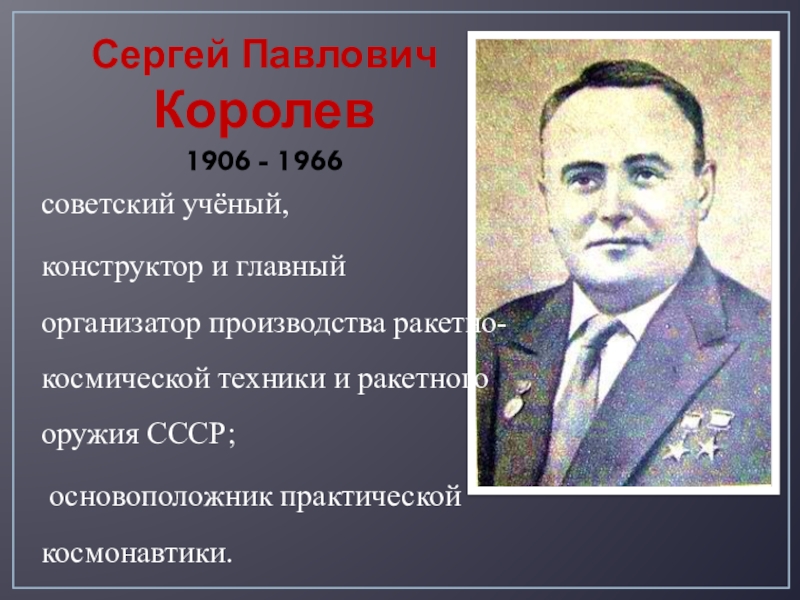 Сергей павлович королев конструктор и организатор производства ракетно космической техники проект