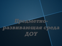 Предметно - развивающая среда в ДОУ