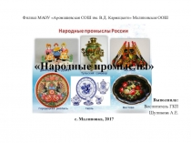 Презентация по познавательному развитию Основные народные промыслы России