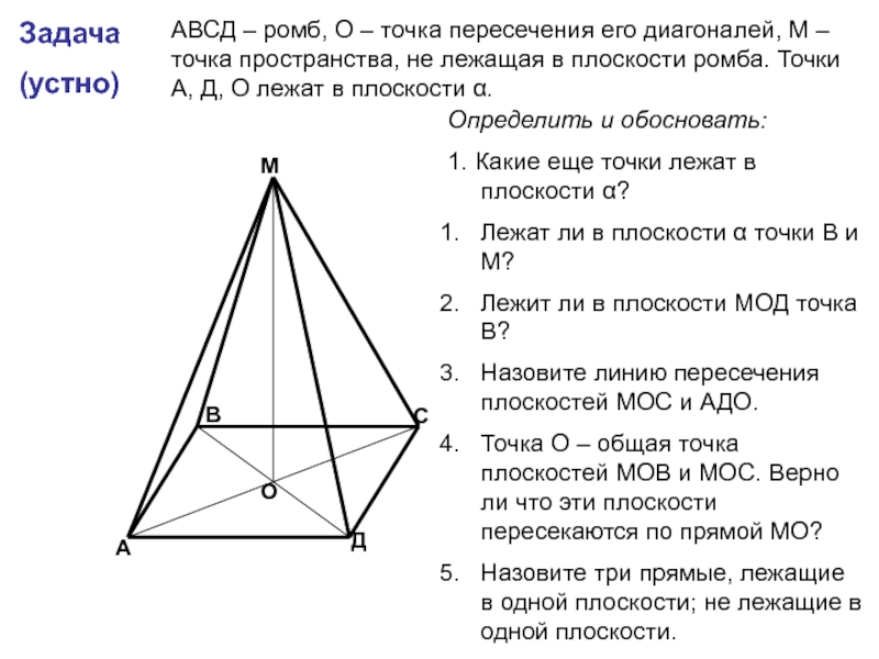 Через точку о пересечения диагоналей авсд. Точка пересечения диагонали роиба. Ромб лежит в плоскости. Точка м не лежит в плоскости ромба ABCD. Ромб АВСД С точкой о пересечения.
