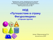 Презентация по НОД Путешествие в страну Фигуроляндию