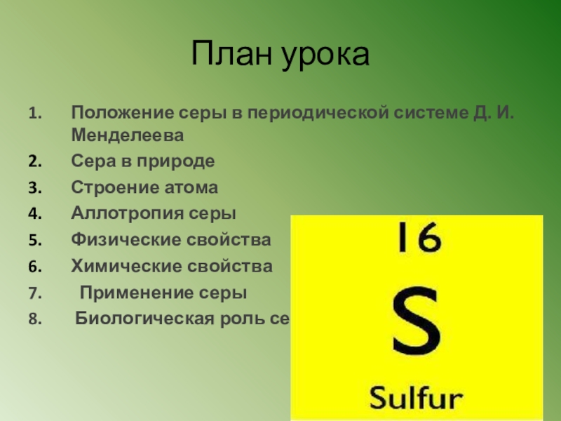 Характеристика химического элемента сера. Положение серы в периодической системе. Сера в периодической системе. Сера в периодической системе Менделеева. Сера положение в периодической системе.