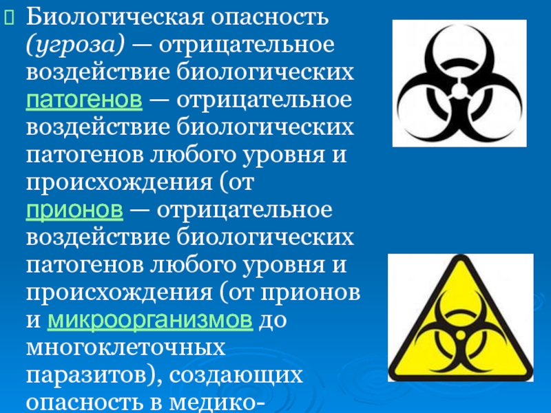 Что такое опасность. Биологическая опасность. Знак бактериологической опасности. Символ биологической опасности. Биологически химическая опасность.