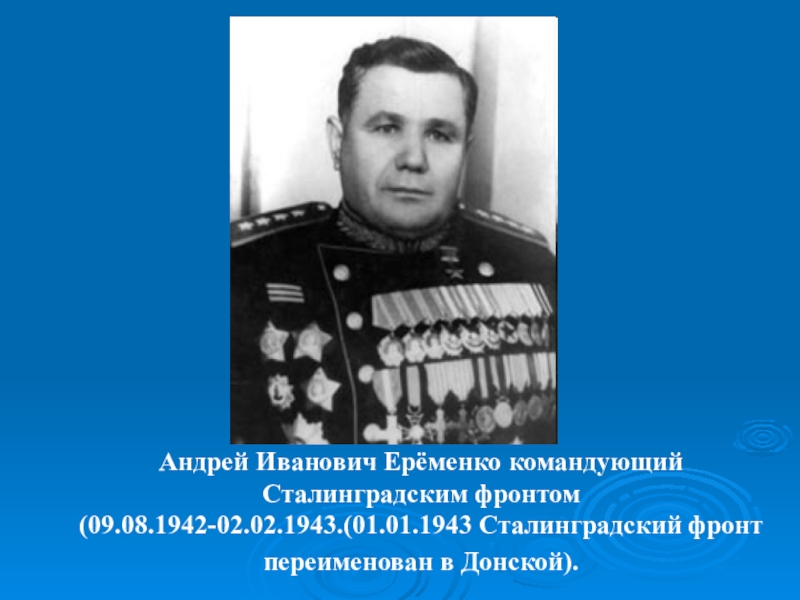 Командующий сталинградским фронтом в 1942. Еременко командующий Сталинградским фронтом.