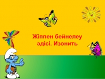 Жіппен бейнелеу әдісі. Изонить(презентация)