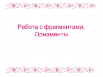 Работа с фрагментами. Орнаменты для 5-го класса