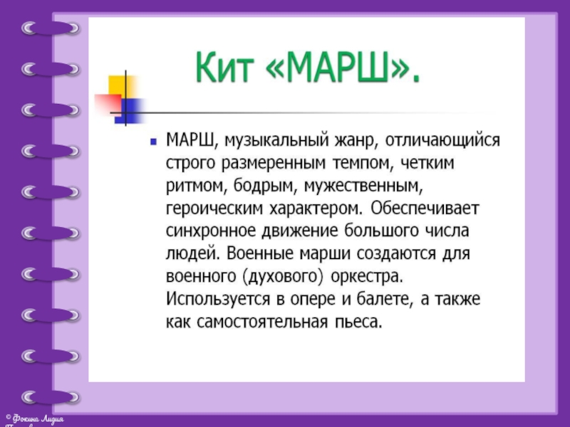 Марш музыкальный жанр. Сообщение о марше. Особенности маршевой музыки. Рассказ о марше. Марш это в Музыке.