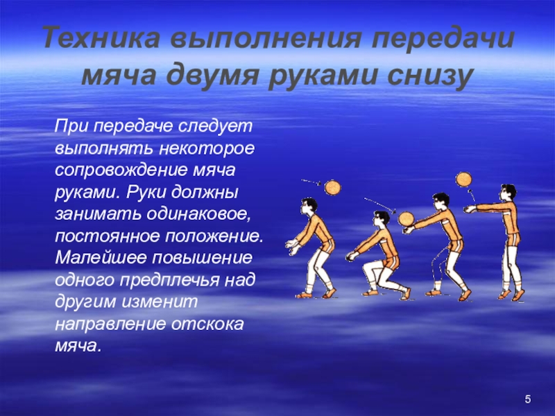 Нижняя передача. Технику передачи мяча снизу в волейболе. Техника передач снизу. Техника передачи мяча снизу двумя руками. Техника выполнения передачи мяча двумя руками снизу.