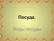 Презентация к уроку развития устной речи в 3 классе школы 8 видаПосуда.Виды посуды