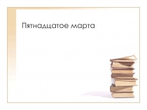 Презентация по русскому языку на тему Понятие о наречии (6 класс)