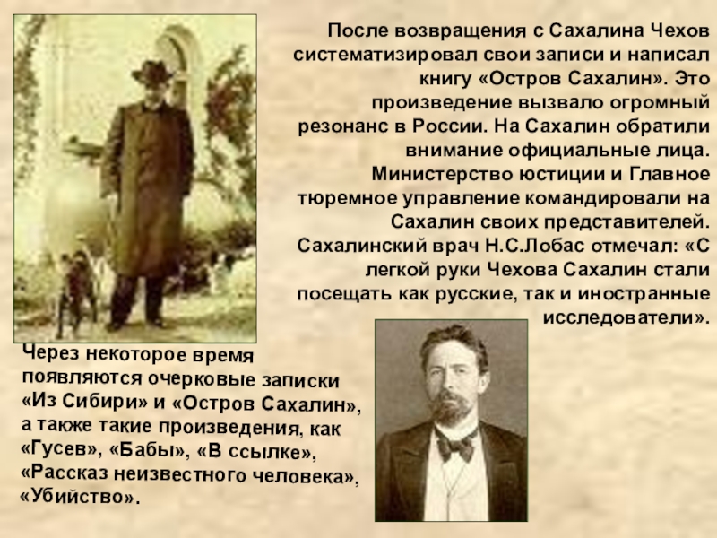 После возвращения с Сахалина Чехов систематизировал свои записи и написал книгу «Остров Сахалин». Это произведение вызвало огромный