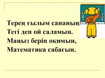 Презентация Қарама-қарса бағыттағы қозғалыс