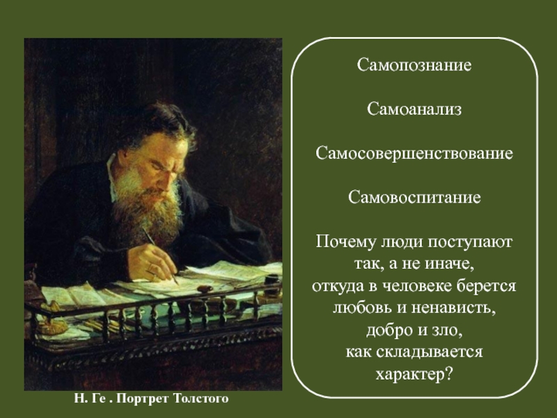 Почему так а не иначе. О самовоспитании Толстого. Самосовершенствование по толстому. Л. Н. толстой самовоспитание. Самовоспитание знаменитых людей.