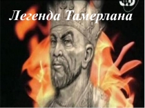 Презентация к уроку истории Великий хромой о Тамерлане