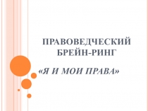 Презентация к мероприятию Я и мои права