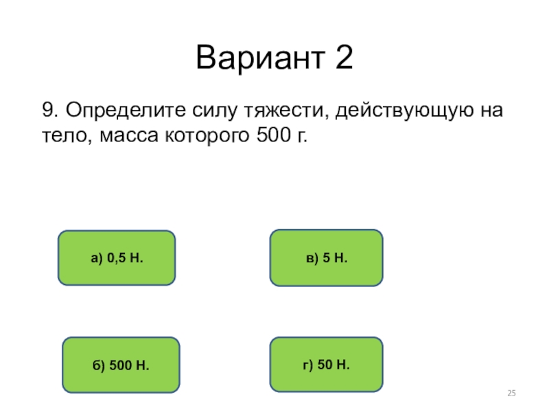 Определите силу тяжести действующую на тело. Определите силу тяжести действующую на тело массой 500г. Сила тяжестидействующаяна тнломассой. Как определить силу тяжести действующую на тело.