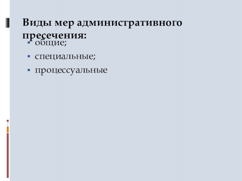 Меры административного пресечения сотрудниками полиции