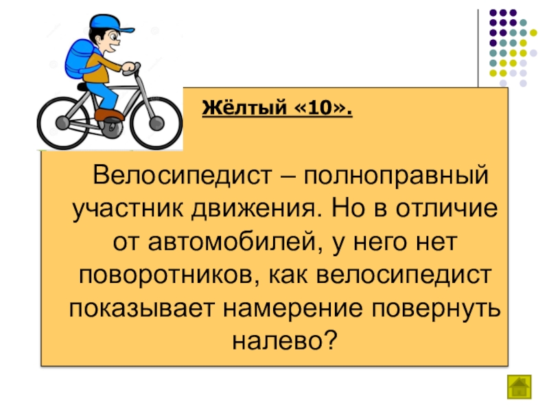 Обж 8 класс велосипедист водитель транспортного средства презентация