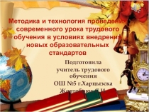 Презентация  Методика и технологии проведения современного урока трудового обучения в условиях внедрения Новых Образовательных стандартов