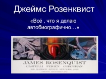 Джеймс Розенквист. Поп-арт. Презентация по Искусству, МХК.