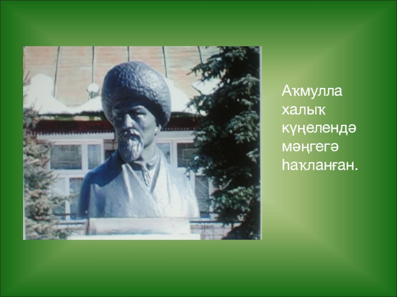 Назовите малую родину мифтахетдина акмуллы. Поэт Просветитель Мифтахетдин Акмулла. Мифтахетдин Акмулла казахский поэт. Мифтахетдин Акмулла на башкирском. Мифтахетдин Акмулла жизнь и творчество.