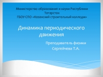 Презентация по физике на тему Динамика периодического движения