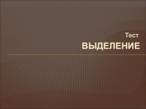 Презентация по биологии Повторение по теме Жизнедеятельность живых организмов 6 класс ФГОС