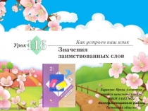 Презентация к уроку русского языка Значения заимствованных слов во 2 классе №116 Начальная школа 21 века
