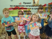 Презентация - Проект по освоению нетрадиционных техник рисования в средней группеКраски детства