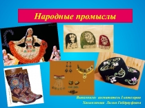 Народные промыслы татар