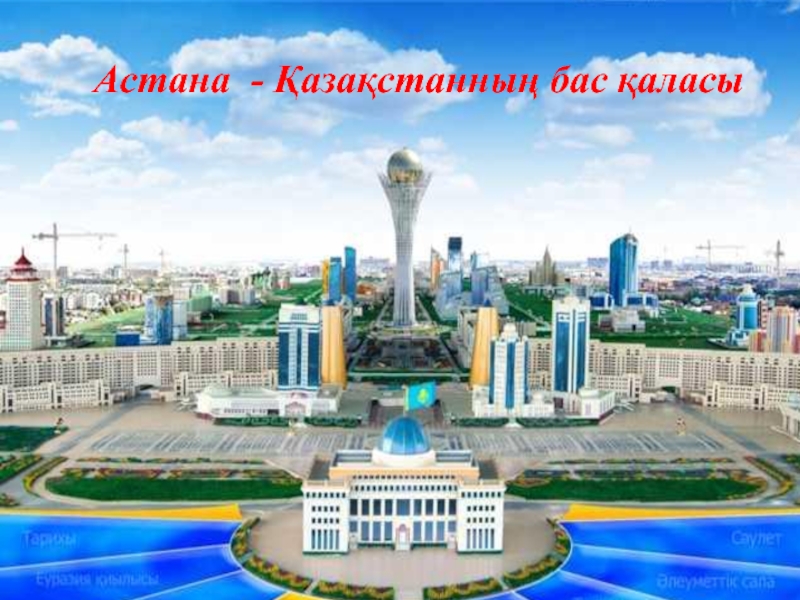 Астана - Қазақстанның бас қаласы