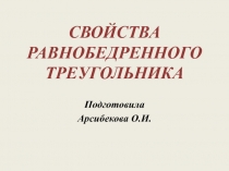 Презентация по геометрии Свойства равнобедренного треугольника(7 класс)