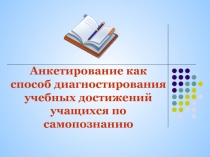 Анкетирование как способ диагностирования