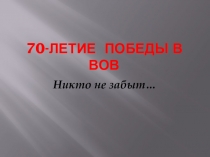 Презентация 70-летие Победы в ВОВ