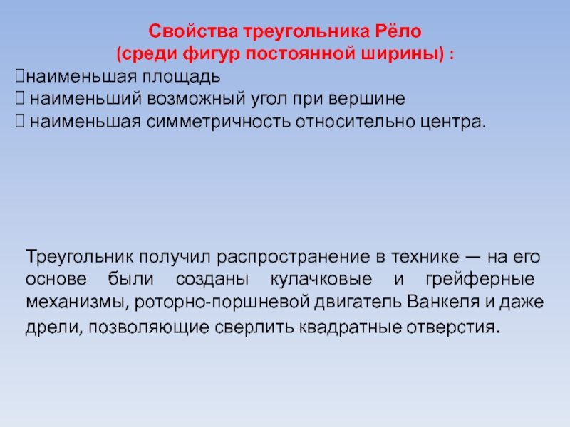 Постоянная ширина. Свойства треугольника Рело. Площадь треугольника рёло. Треугольник рёло свойства. Фигуры постоянной ширины.