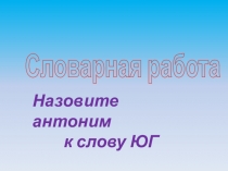 Презентация по русскому языку на тему  Правописание безударного гласного в корне слова (3 класс)