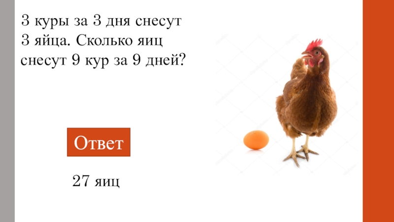 3 курицы 3 дня 3 яйца. 12 Орлов 52 галки снесли 1 яйцо ответ на загадку. Двенадцать Орлов пятьдесят две галки снесли одно яйцо. Загадка 12 Орлов 52 галки 365 Скворцов 1 яйцо снесли. Галки 365 Скворцов 1 яйцо снесли.