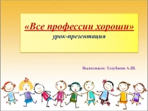 Презентация к уроку на тему Все профессии хороши по русскому языку в 4 классе
