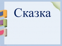 Презентация к уроку чтения на тему: Буква Щ,щ 1 класс