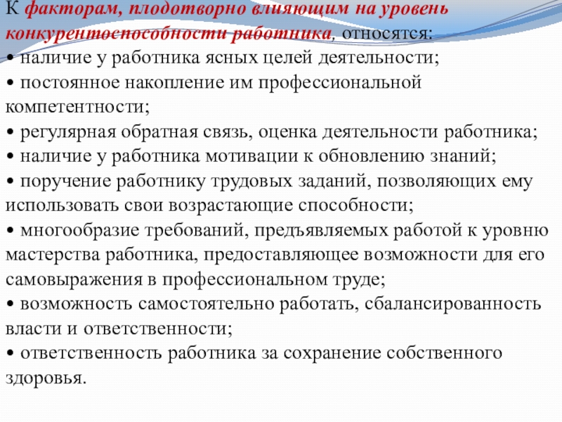 Цель деятельности работника. Факторы влияющие на уровень конкурентоспособности сотрудника. Факторы, влияющие на уровень конкурентоспособности персонала. Факторы влияющие на конкурентоспособность работника. Показатели конкурентоспособности работника.