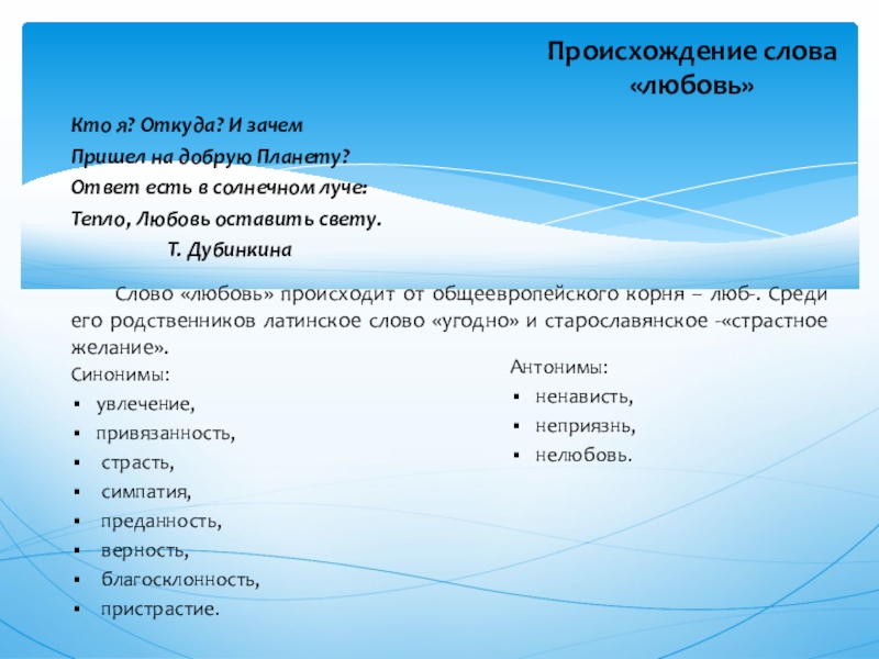 Происхождение слова «любовь» 	Слово «любовь» происходит от общеевропейского корня – люб-. Среди его родственников латинское слово «угодно»