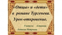 Презентация к уроку Отцы и дети в романе И.С.Тургенева