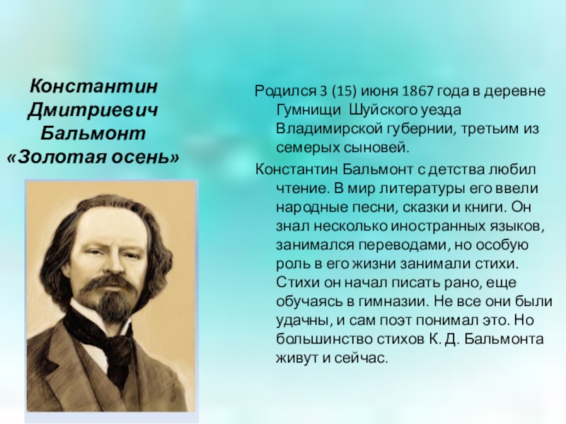 Константин Дмитриевич Бальмонт «Золотая осень»Родился 3 (15) июня 1867 года в деревне Гумнищи Шуйского