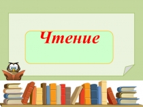 Презентация по обучению грамоте на тему Первоучители словенские