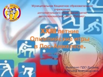 Презентация по физкультуре Олимпиада 1984 года