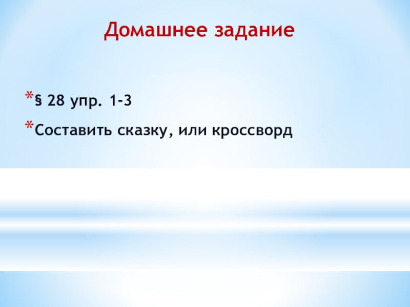 Домашнее задание§ 28 упр. 1-3 Составить сказку, или кроссворд