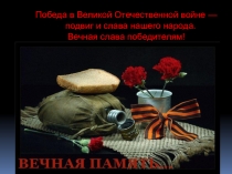 Презентация на уроке мужества, посвящённому Сталинградской битве