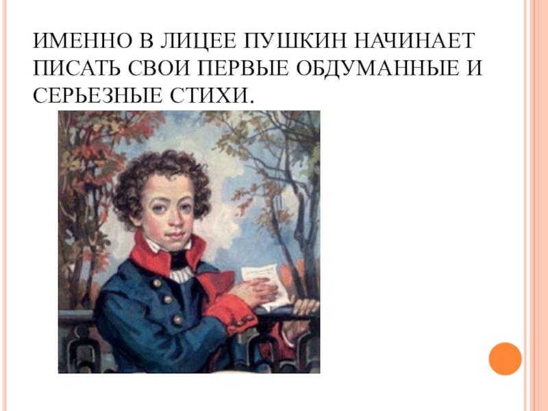 Пушкин начал писать очень. Пушкин лицеист. Пушкин лицеист Витман. Пушкин в лицее печать.