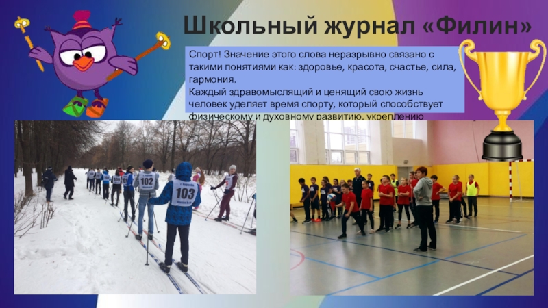 Презентация Презентация школьного журнала на тему Спортивная жизнь (1-11 класс)